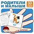 Родители и малыши. Карточки в лапочке. 33 карточки с заданием на обороте - 0
