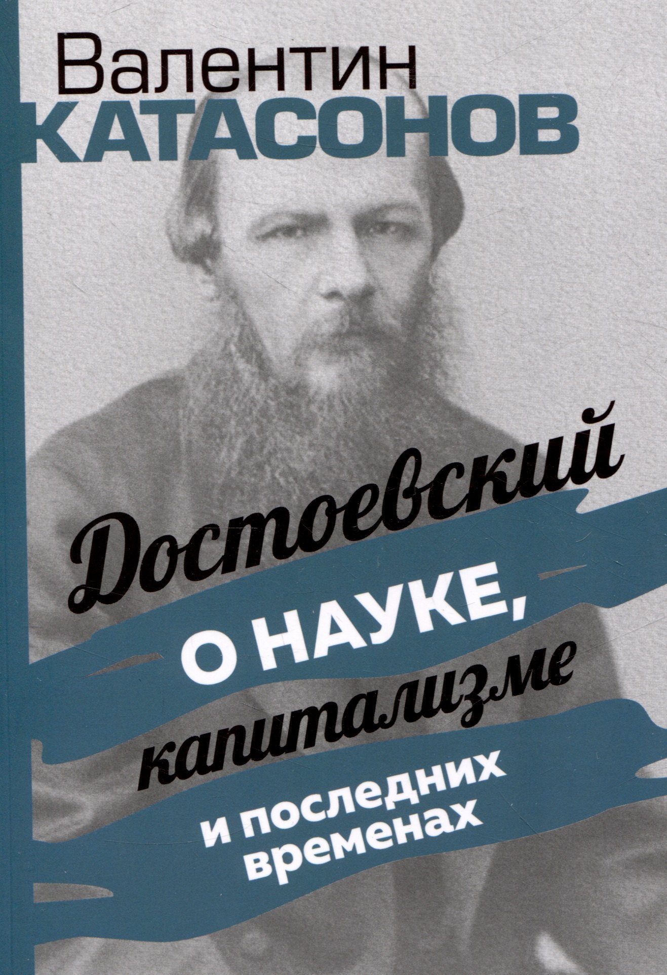

Достоевский о науке, капитализме и последних временах