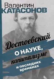 Достоевский о науке, капитализме и последних временах