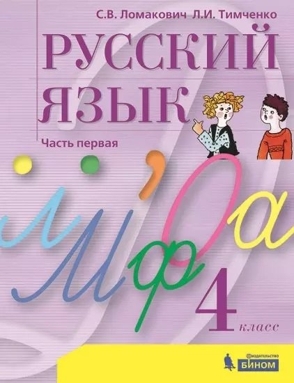 

Русский язык. 4 класс. Учебник. В 2 частях. Часть 1
