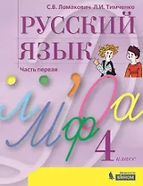 Русский язык. 4 класс. Учебник. В 2 частях. Часть 1