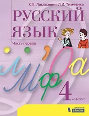 Русский язык. 4 класс. Учебник. В 2 частях. Часть 1