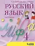 Русский язык. 4 класс. Учебник. В 2 частях. Часть 1 - 0
