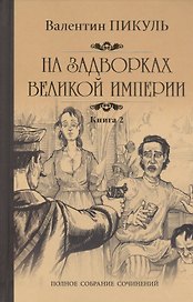 На задворках Великой империи Кн. 2