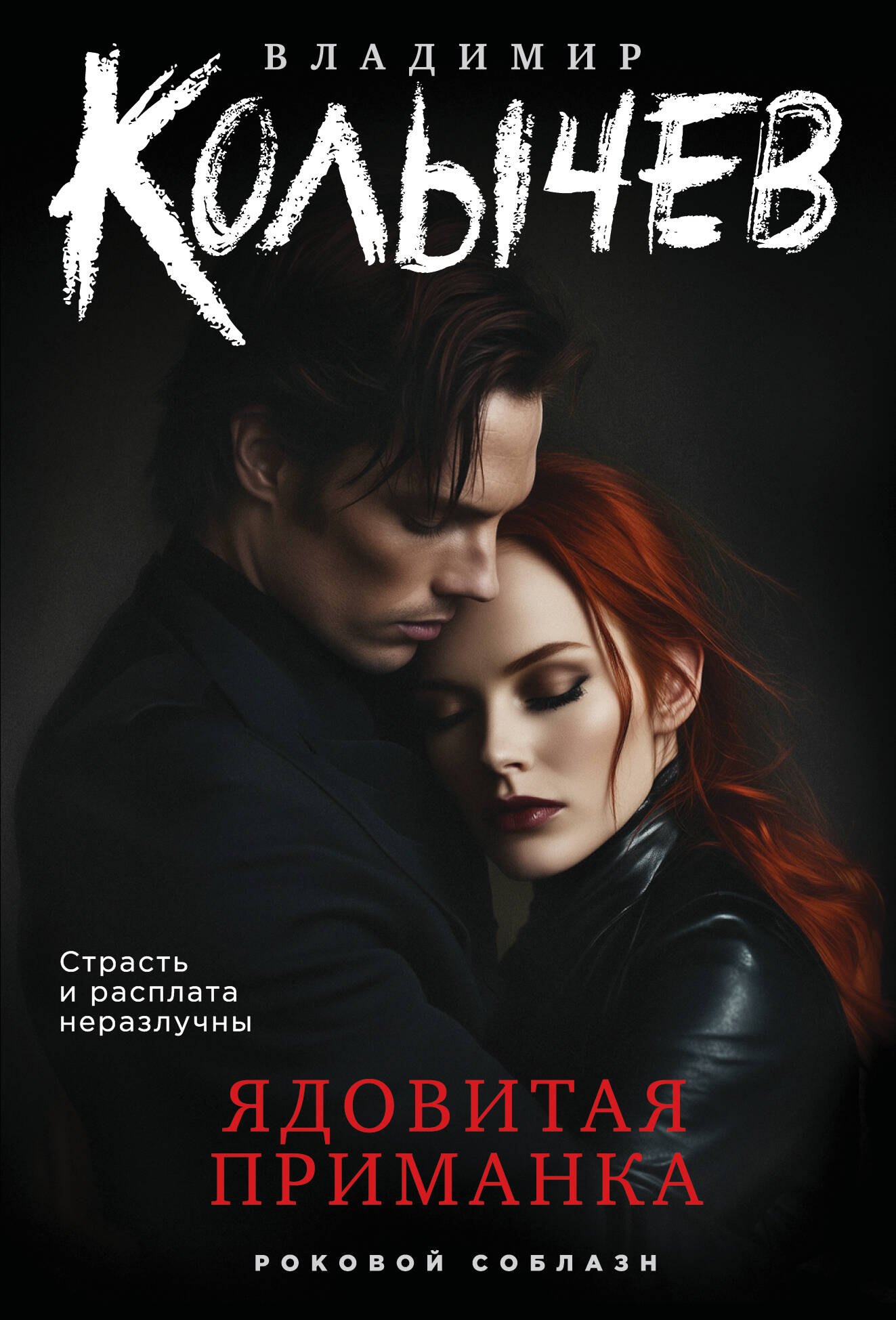 

Ядовитая приманка