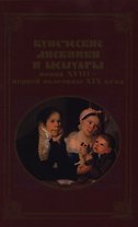 Купеческие дневники и мемуары конца XVIII - первой половины XIX в. Семенова А. (Росспэн)