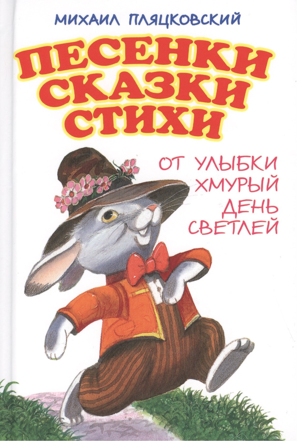 

Песенки. Сказки. Стихи. От улыбки хмурый день светлей