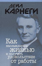 Как наслаждаться жизнью и получать удовольствие от работы