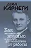 Как наслаждаться жизнью и получать удовольствие от работы - 0