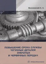 Повышение срока службы чугунных деталей зубчатых и червячных передач