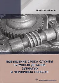 Повышение срока службы чугунных деталей зубчатых и червячных передач