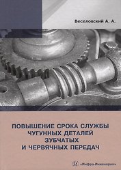 Повышение срока службы чугунных деталей зубчатых и червячных передач