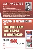 Задачи и упражнения к "Элементам алгебры и анализа" - 0