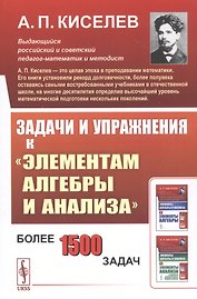 Задачи и упражнения к "Элементам алгебры и анализа"