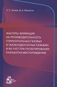 Факторы, влияющие на производительность горизонтальных газовых и газоконденсатных скважин, и их учет при проектировании разработки месторождений - 0