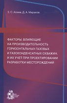 Факторы, влияющие на производительность горизонтальных газовых и газоконденсатных скважин, и их учет при проектировании разработки месторождений