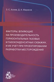 Факторы, влияющие на производительность горизонтальных газовых и газоконденсатных скважин, и их учет при проектировании разработки месторождений
