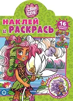 Наклей и раскрась! "Cave Club"