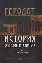 История в девяти книгах. В 2-х томах. Том II. Книги V-IX