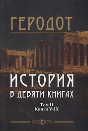 История в девяти книгах. В 2-х томах. Том II. Книги V-IX