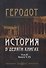 История в девяти книгах. В 2-х томах. Том II. Книги V-IX - 0