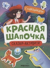 Красная Шапочка