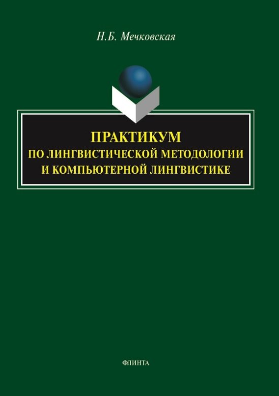 

Практикум по лингвистической методологии и компьютерной лингвистике