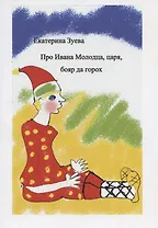 Про Ивана Молодца, царя, бояр да горох