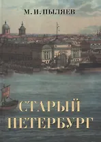 Старый Петербург