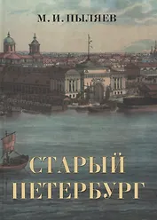 Старый Петербург
