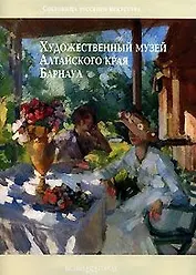 Художественный музей Алтайского края Барнаул (Сокровища Русского Искусства). (Паламед)