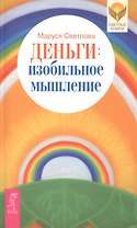 Деньги: изобильное мышление