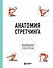 Анатомия стретчинга. Большая иллюстрированная энциклопедия - 0
