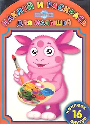 Лунтик и его друзья НРДМ №1207.Наклей и раскрась для самых маленьких.