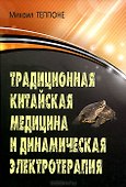 Традиционная китайская медицина и динамическая электротерапия - 0