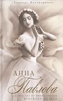 Анна Павлова Десять лет из жизни звезды русского балета