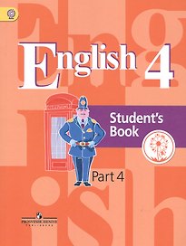 Английский язык. 4 класс. Учебник. В 5-ти частях. Часть 4. Учебник для детей с нарушением зрения