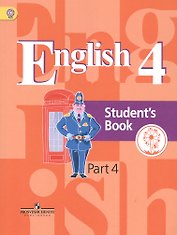Английский язык. 4 класс. Учебник. В 5-ти частях. Часть 4. Учебник для детей с нарушением зрения