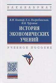 История экономических учений. Учебное пособие