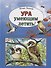 Ура умеющим летать - 0