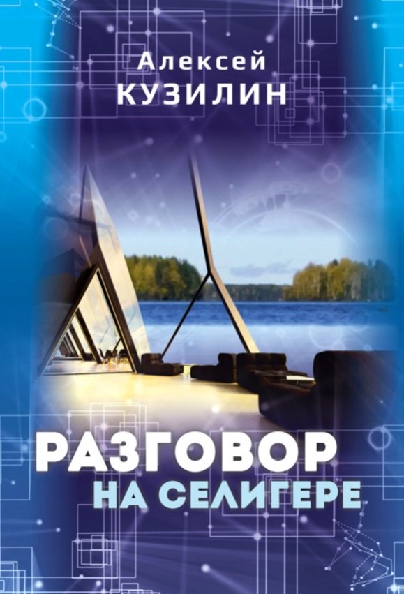 

Разговор на Селигере. Научно-фантастическое эссе