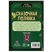 Сказка за сказкой. Сказочная полянка - 1