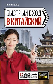 Быстрый вход в КИТАЙСКИЙ