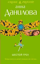 Шестой грех : роман