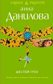 Шестой грех : роман