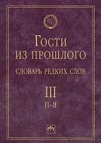 Т.3: П-Я. Гости из прошлого: Словарь редких слов. В 3 т