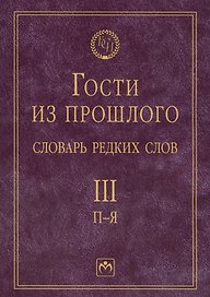 Т.3: П-Я. Гости из прошлого: Словарь редких слов. В 3 т