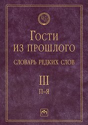 Т.3: П-Я. Гости из прошлого: Словарь редких слов. В 3 т