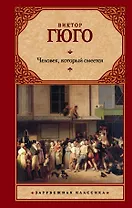 Человек, который смеется: роман