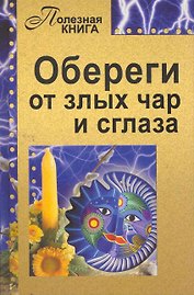 Обереги от злых чар и сглаза